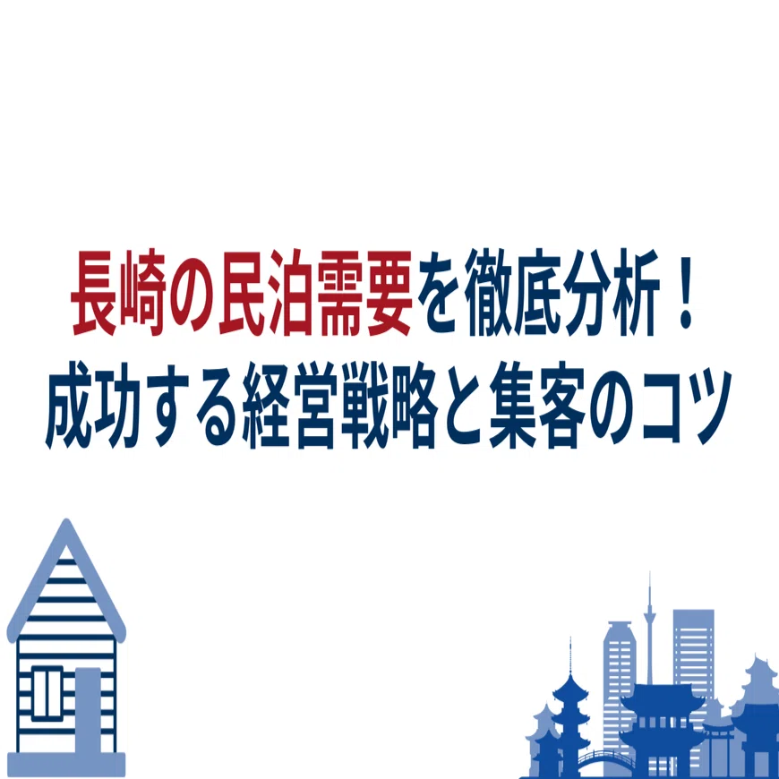 長崎の民泊需要を徹底分析！成功する経営戦略と集客のコツ｜Enagic株式 