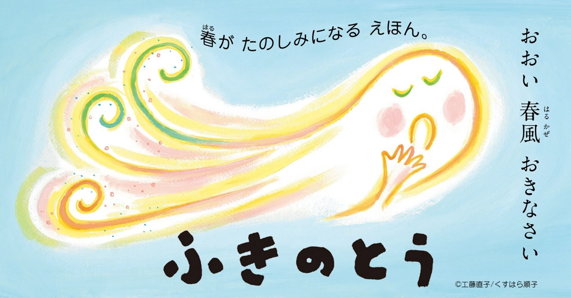 書店さん向け】絵本『ふきのとう』（詩・工藤直子、絵・くすはら順子