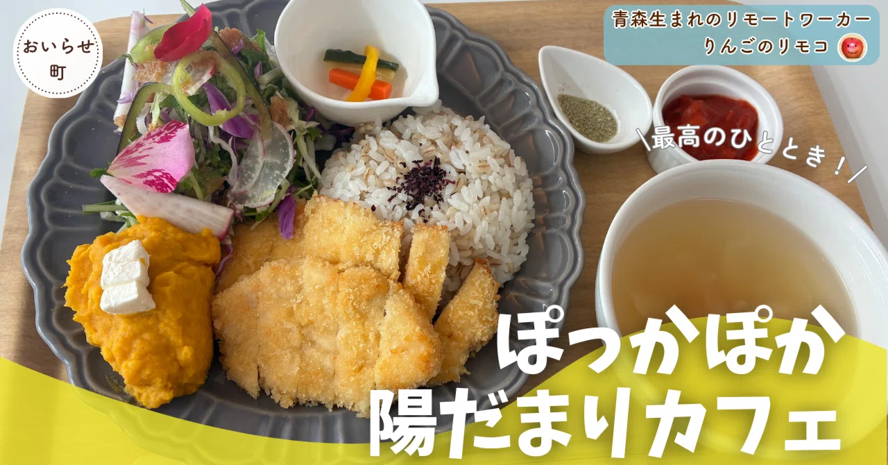 おいらせ 町 カフェ