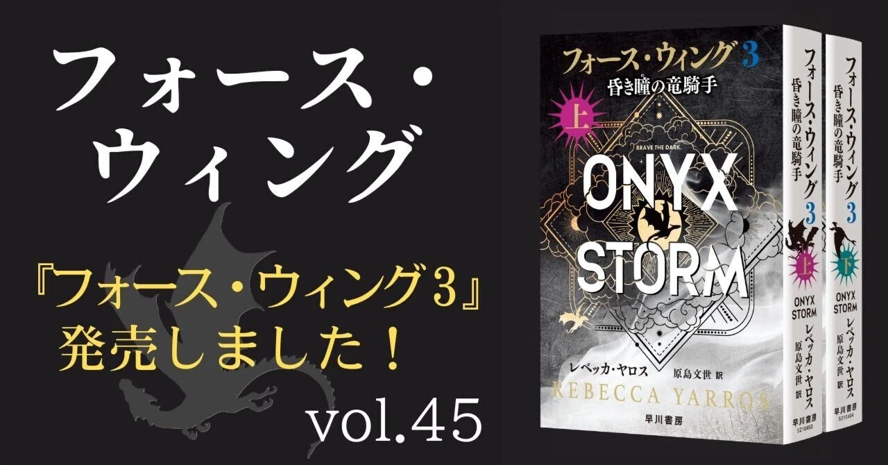 フォース・ウィング3―昏き瞳の竜騎手―』（上・下）発売しました