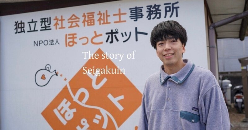 社会福祉士としてNPOで働く意味｜#080 （前編） 吉髙 湧 さん