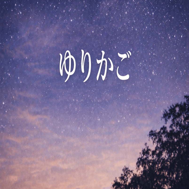 ゆりかご 歌詞の意味｜風と闇に揺れる静かな子守歌｜松田千明 ｜ ソプラノ歌手 ｜うたここから 歌・心・体 Project