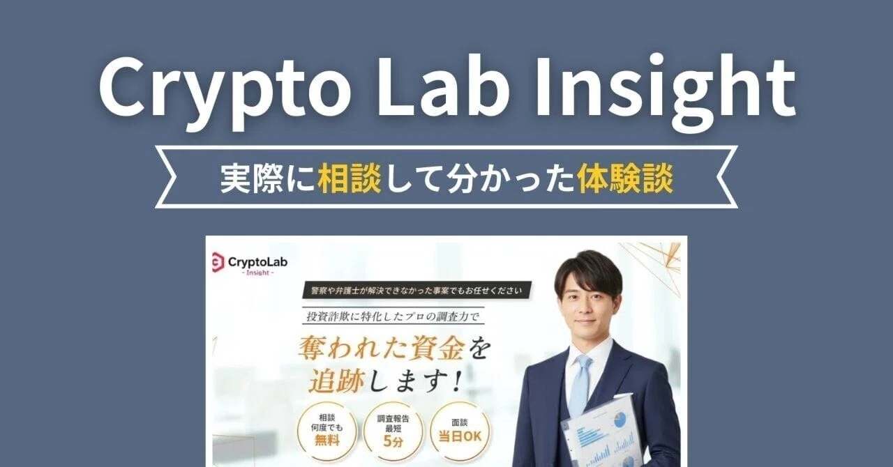 Crypto Lab Insight(クリプト・ラボ・インサイト)｜実際に相談して分かった体験談｜monet_san