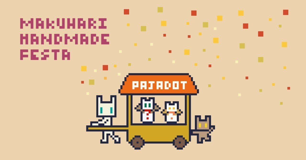 イベントレポート/前編】マクハリハンドメイドフェスタ2025｜パジャ