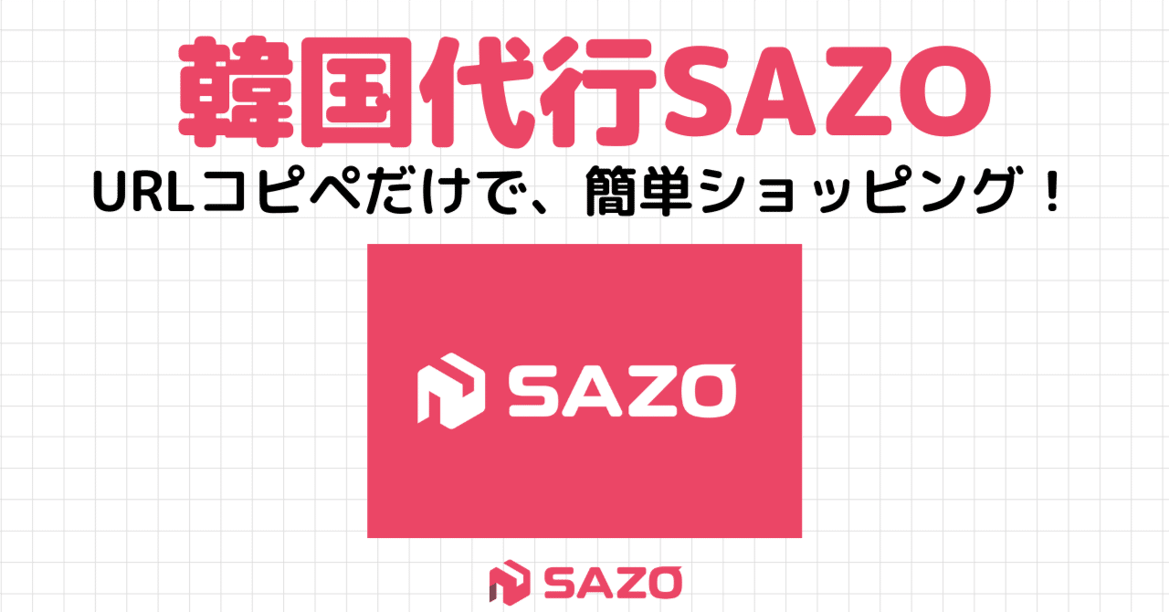 SAZO完全ガイド】URLを貼るだけでOK？話題の韓国購入代行アプリSAZO