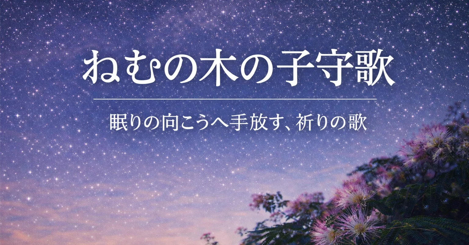 ねむの木の子守歌 歌詞の意味｜祈りとしての子守歌｜松田千明