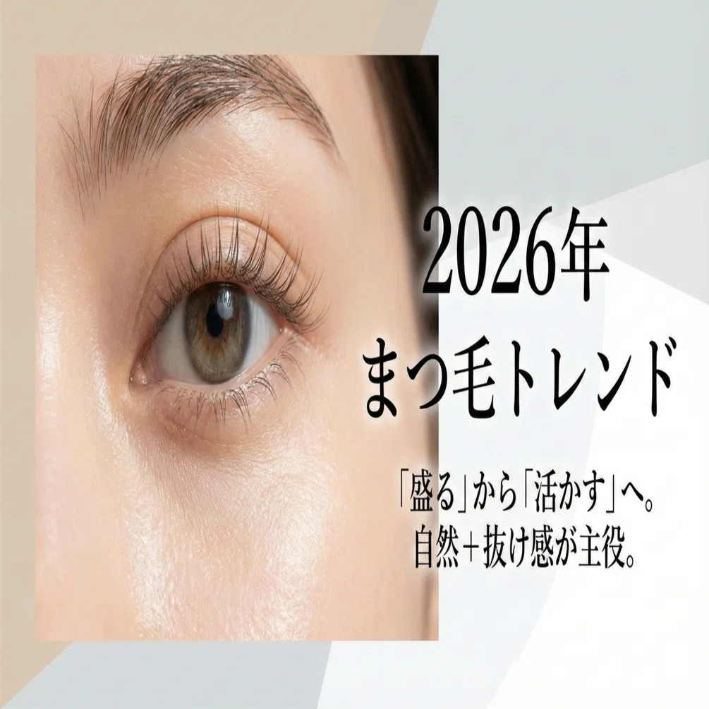 2026年サロン様向け】アイラッシュのトレンドを深掘りしてみました