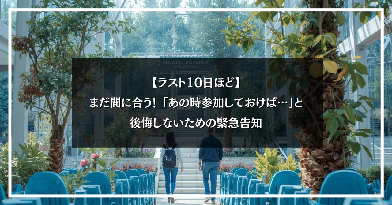 【ラスト10日ほど】まだ間に合う! 「あの時参加しておけば…」と後悔しないための緊急告知。|クラウドファンディング・マガジン