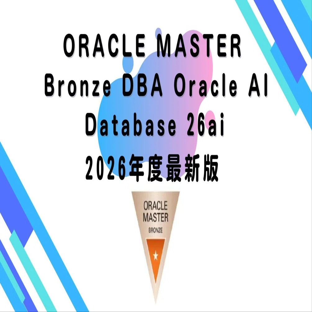 2026年度最新版】ORACLE MASTER Bronze DBA Oracle AI Database 26ai