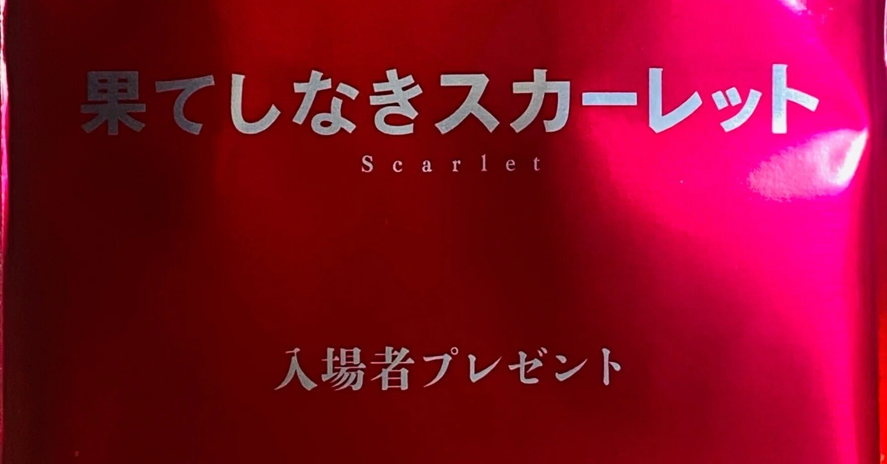 映画＞素晴らしかった「果てしなきスカーレット」 再公開を望む｜草風 
