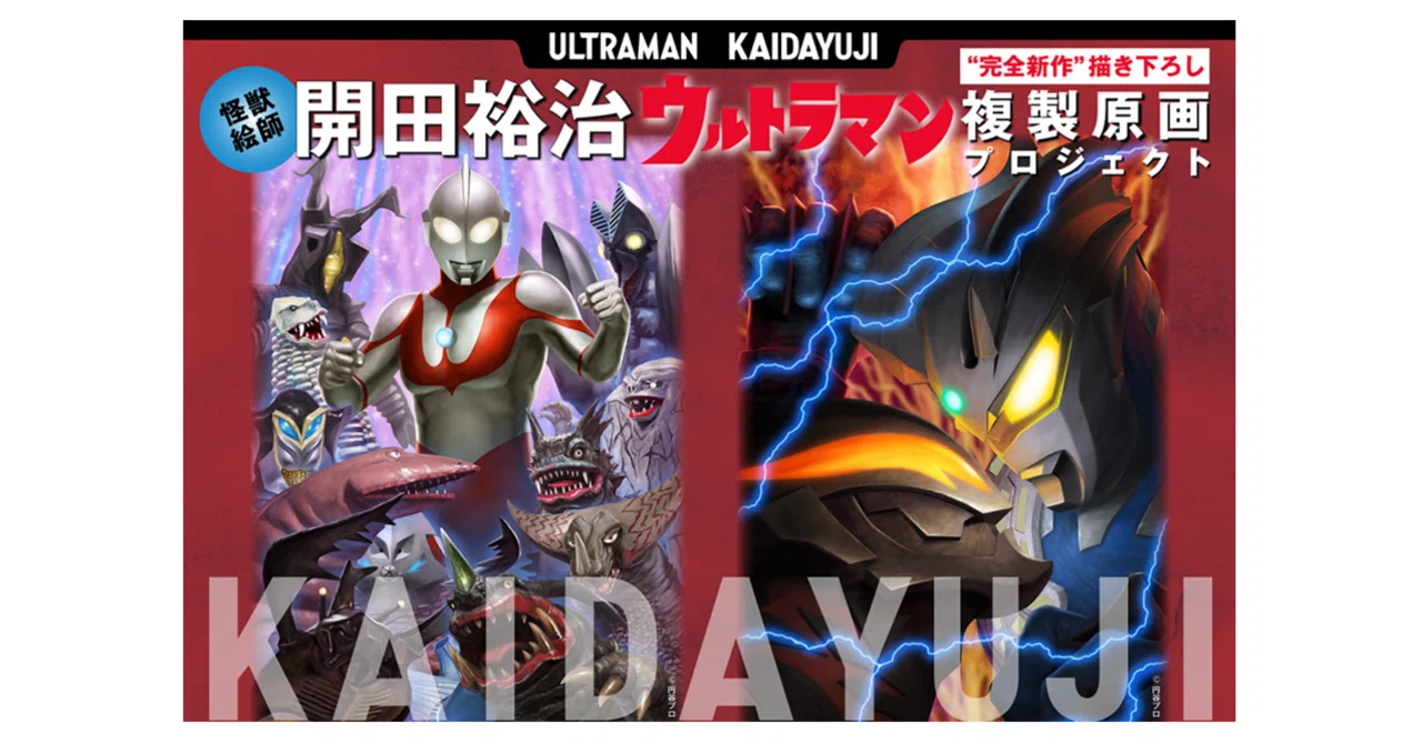 怪獣絵師・開田裕治】ウルトラマン “完全新作” 描き下ろし複製原画