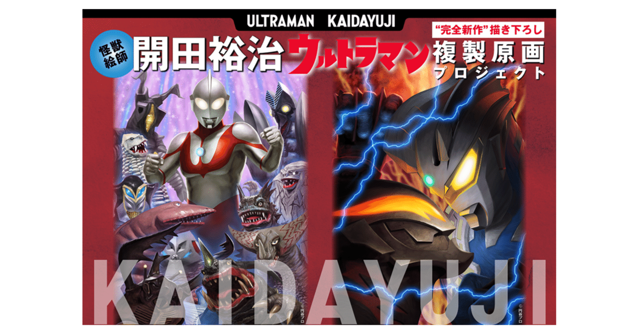 怪獣絵師・開田裕治】ウルトラマン “完全新作” 描き下ろし複製原画