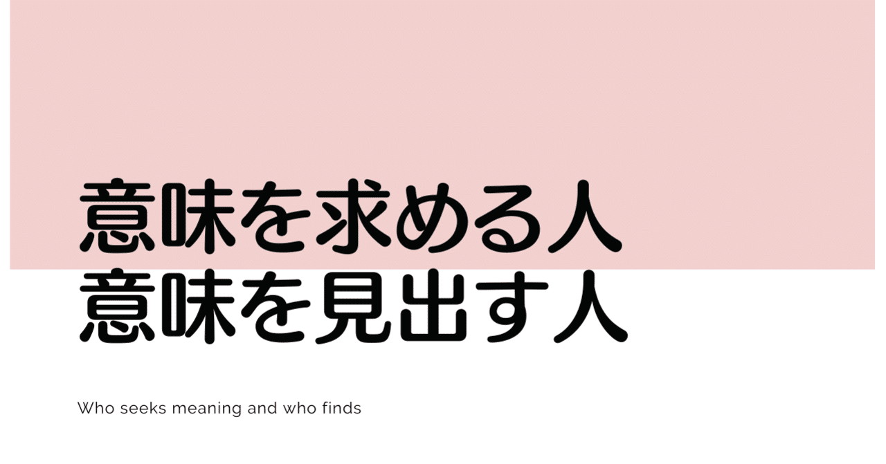 意味を求める人と意味を見出す人 和田悠人 エーセン代表 Note
