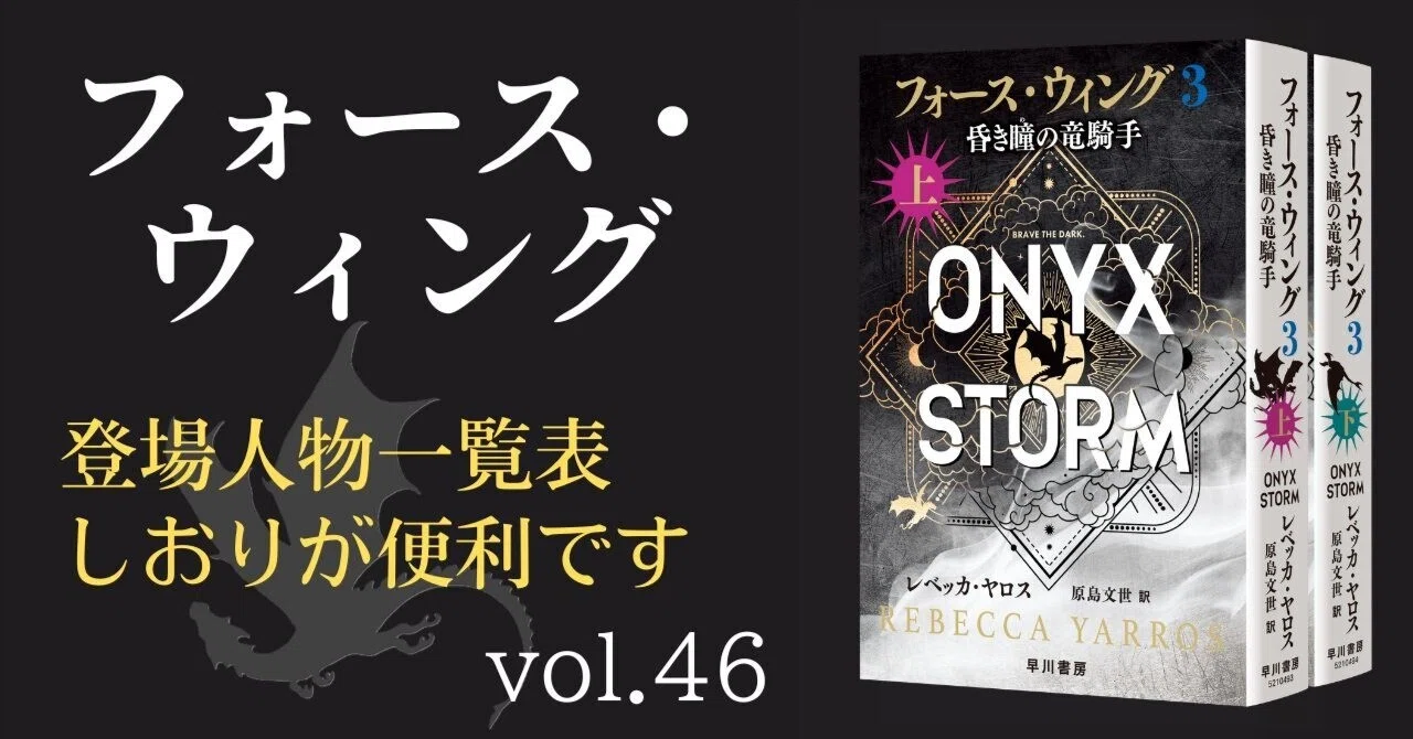 フォース・ウィング3』発売中！ 登場人物一覧表しおりが便利です