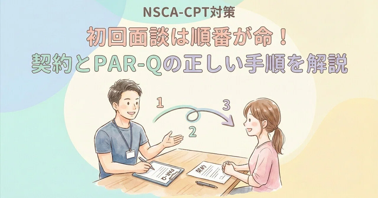 NSCA-CPT対策】初回面談は順番が命！契約とPAR-Qの正しい手順を解説