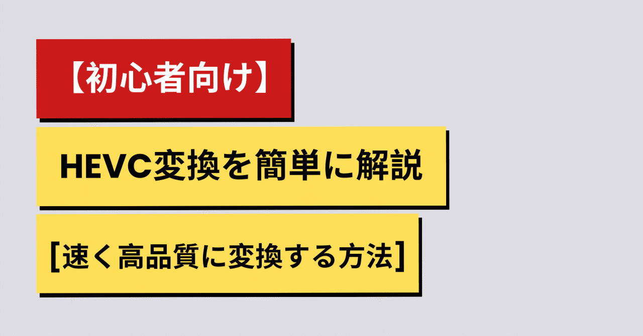 初心者向け】HEVC変換を簡単に解説[速く高品質に変換する方法]｜suika