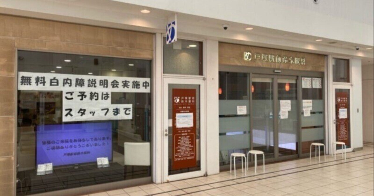 戸塚駅前鈴木眼科のこと｜さみっち