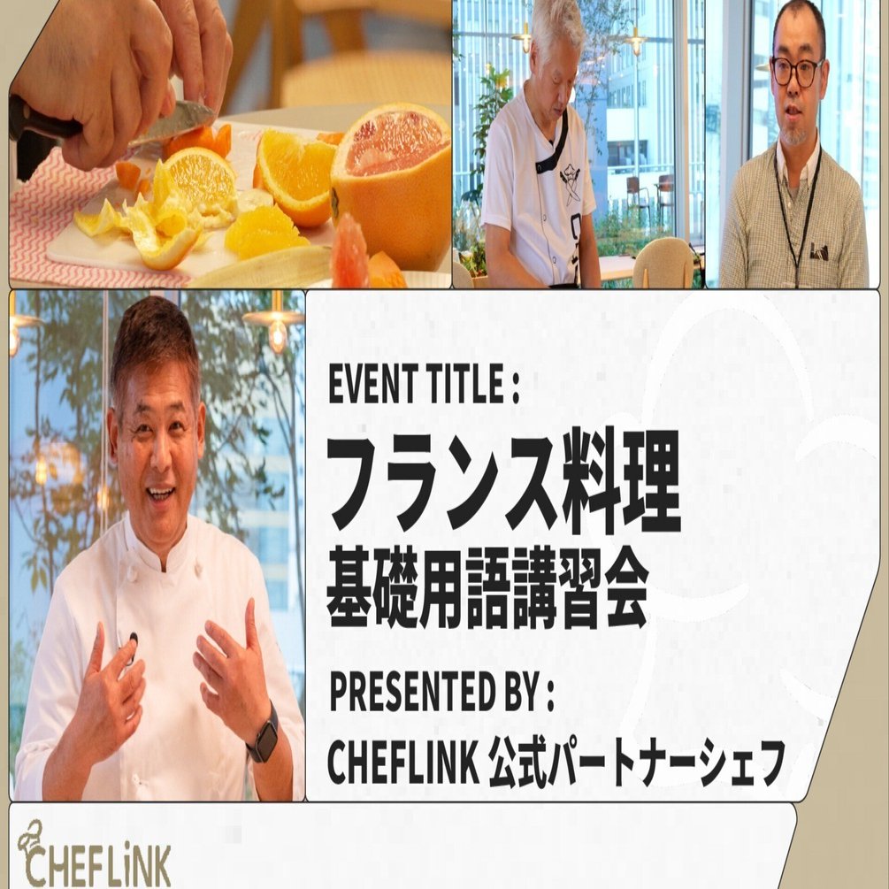 イベントレポート】テーマは「フランス料理基礎用語」、実践に活かす