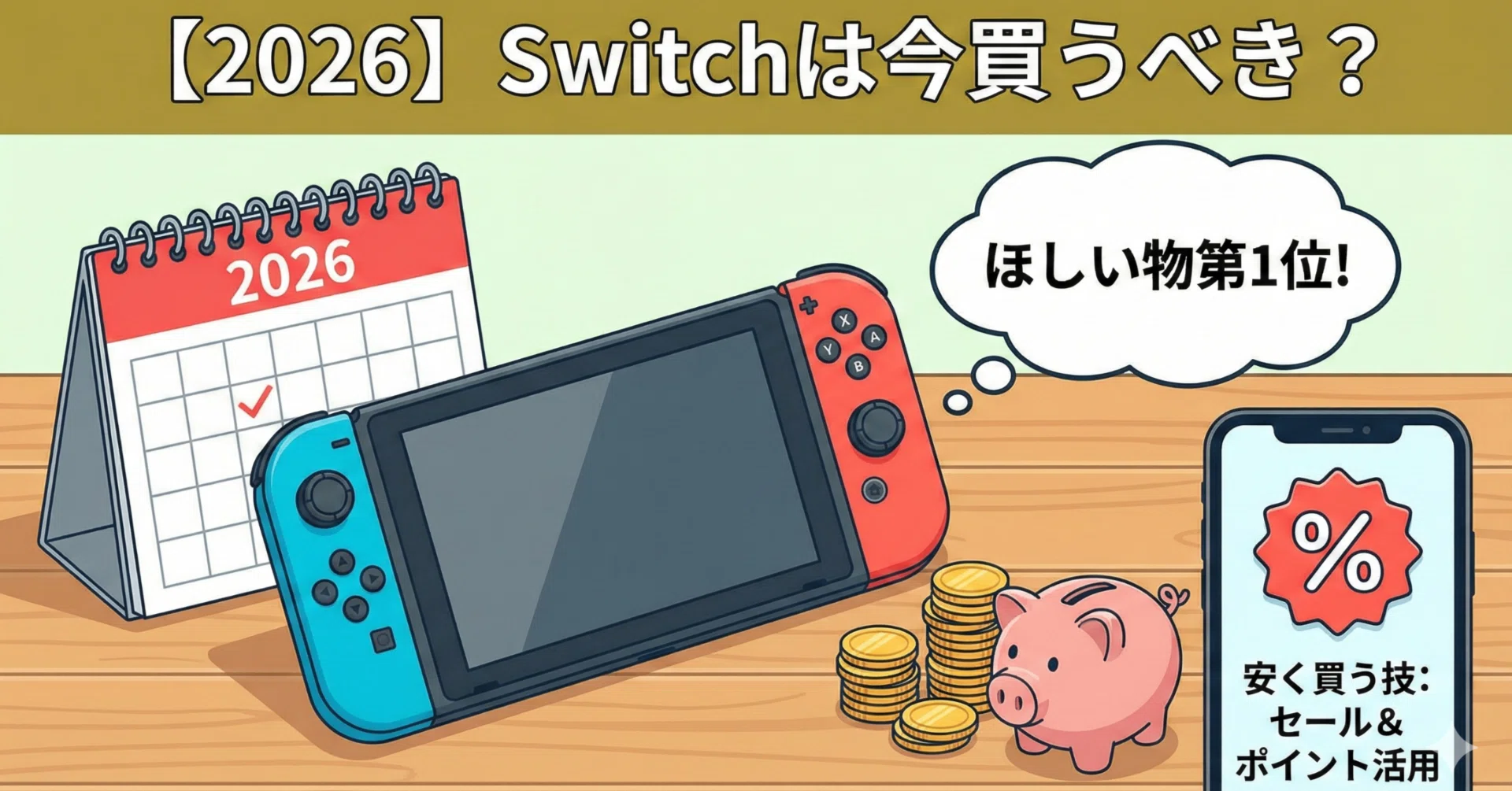 2026】Switchは今買うべき？ほしい物1位の理由と安く買う技｜すすめ 