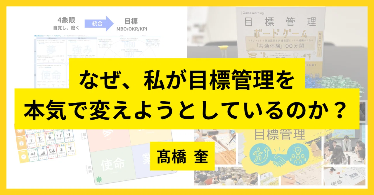0004 目標管理を本気で変えようと思った、経緯を振り返ると大きな学び