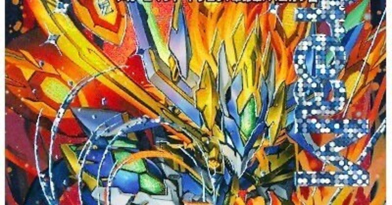 なんか反応集に取り上げられたドギラゴン王道デッキ、「4cDDD」｜ま