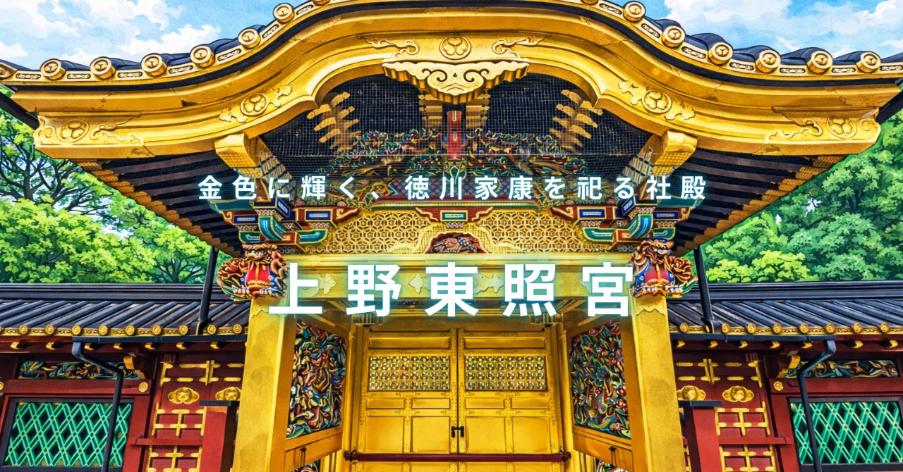 訪れるべき理由がある神社 | 上野東照宮・「金色に輝く、徳川家康を