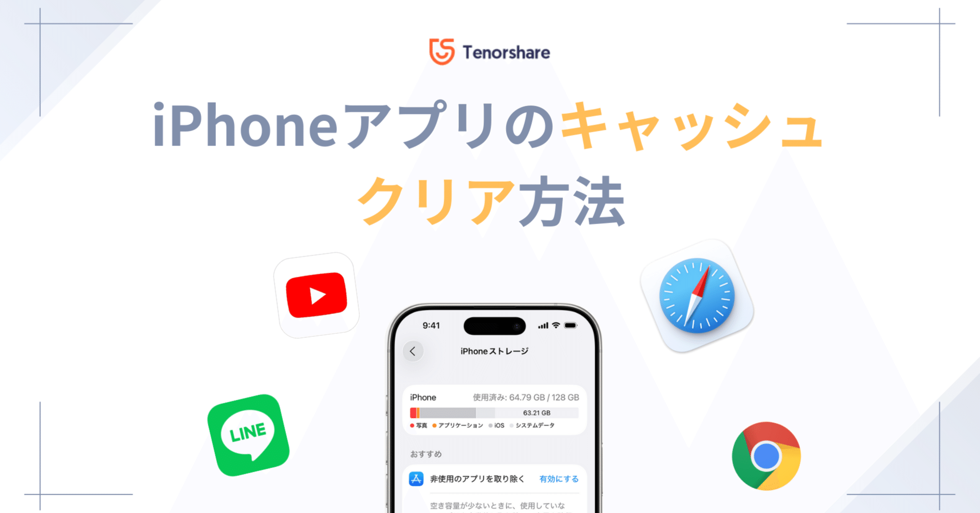 iPhoneアプリのキャッシュクリア方法｜容量不足や動作が重い時の対処法｜株式会社Tenorshare