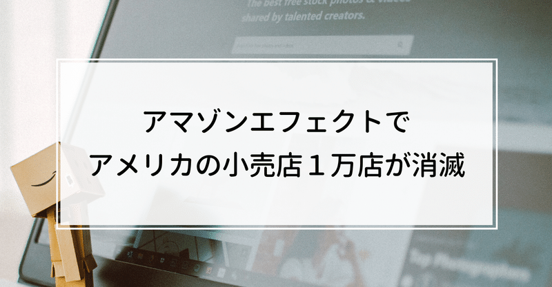 アマゾンエフェクトでアメリカの小売店１万店が消滅 knight 中小企業診断士 note