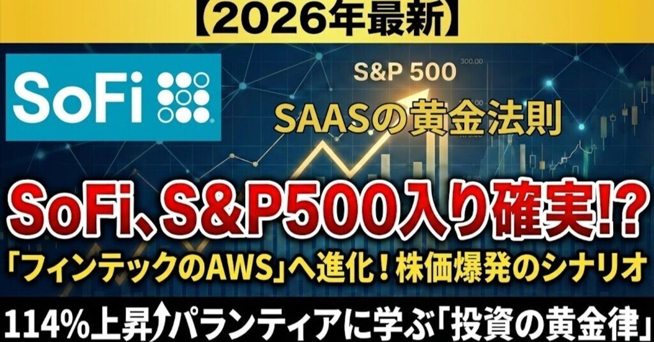 2026年最新】SoFiが「フィンテックのAWS」へ進化！S&P500入りへの道筋と、114%の怪物パランティアから学ぶ投資の黄金律  【SoFiまとめ資料有り】｜ボタラボ投資研究所