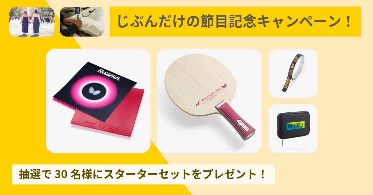 じぶんだけの節目」に卓球を スターターセットが当たるキャンペーン