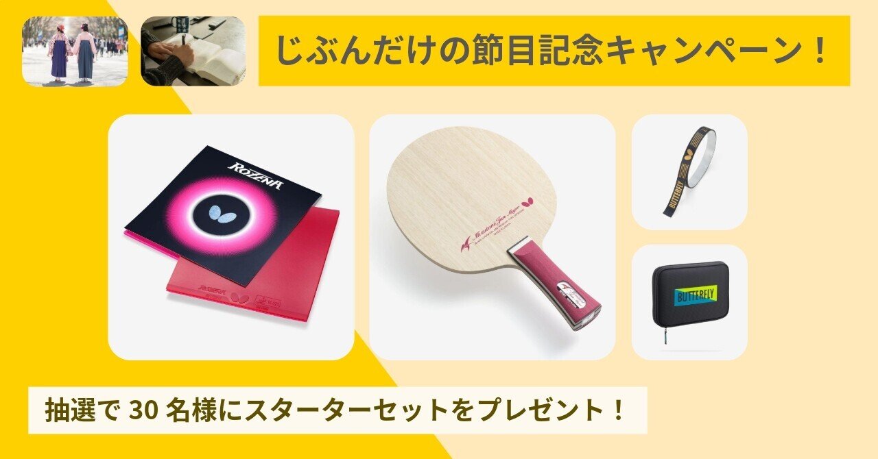 じぶんだけの節目」に卓球を スターターセットが当たるキャンペーン