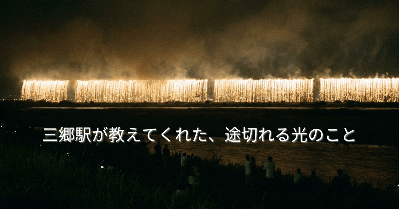 三郷駅が教えてくれた、途切れる光のこと｜ウククのサムネイル画像