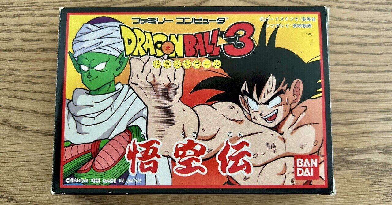 悟空伝、980円の賭け。結果は大勝利でした。｜テラ@好きが高じて世界と