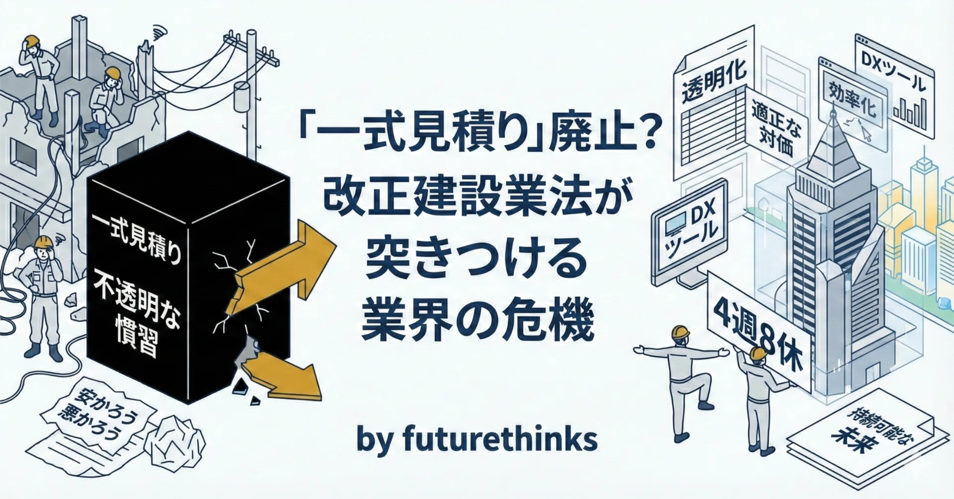 一式見積り」廃止？改正建設業法が突きつける業界の危機｜さとうまこと