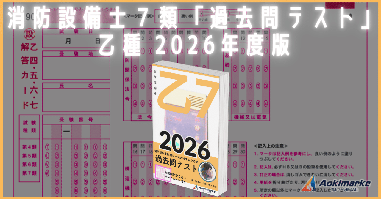 🆕2026年度版】消防設備士7類「過去問テスト」【※PDF付き】｜青木