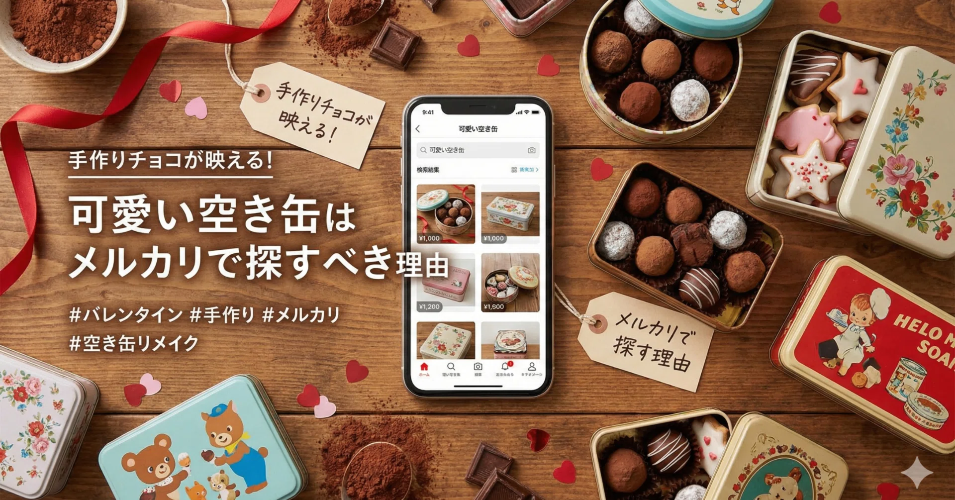 手作りチョコが映える！バレンタインに使える「可愛い空き缶」は 
