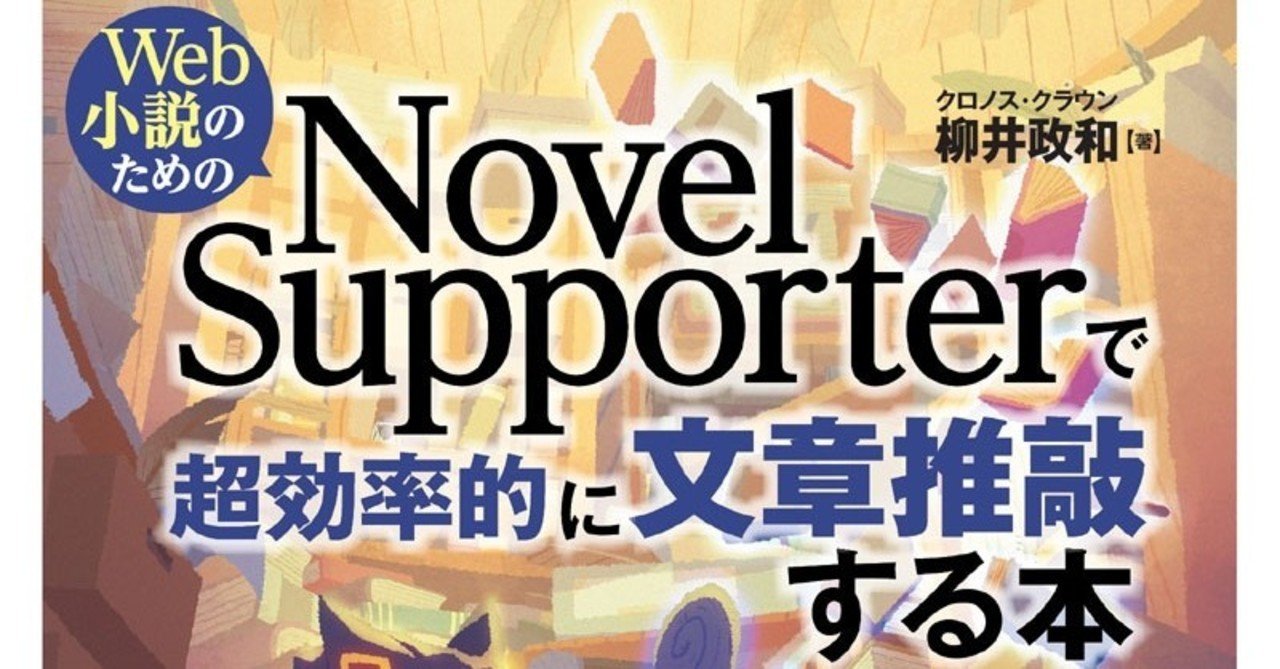 5 16に新刊 Web小説のための Novel Supporterで超効率的に文章推敲する本 が出ます 柳井 政和 Note 5 16に新刊 Web小説のための Novel Supporterで超効率的に文章推敲する本 が出ます 柳井 政和 Note
