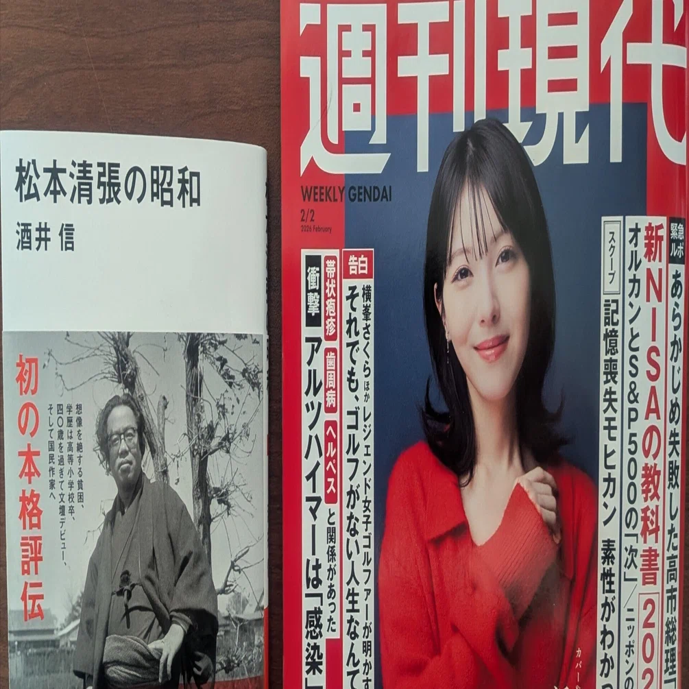 週刊現代」（2026年2月2日号）に書評掲載！／「週刊新潮」「Newsweek