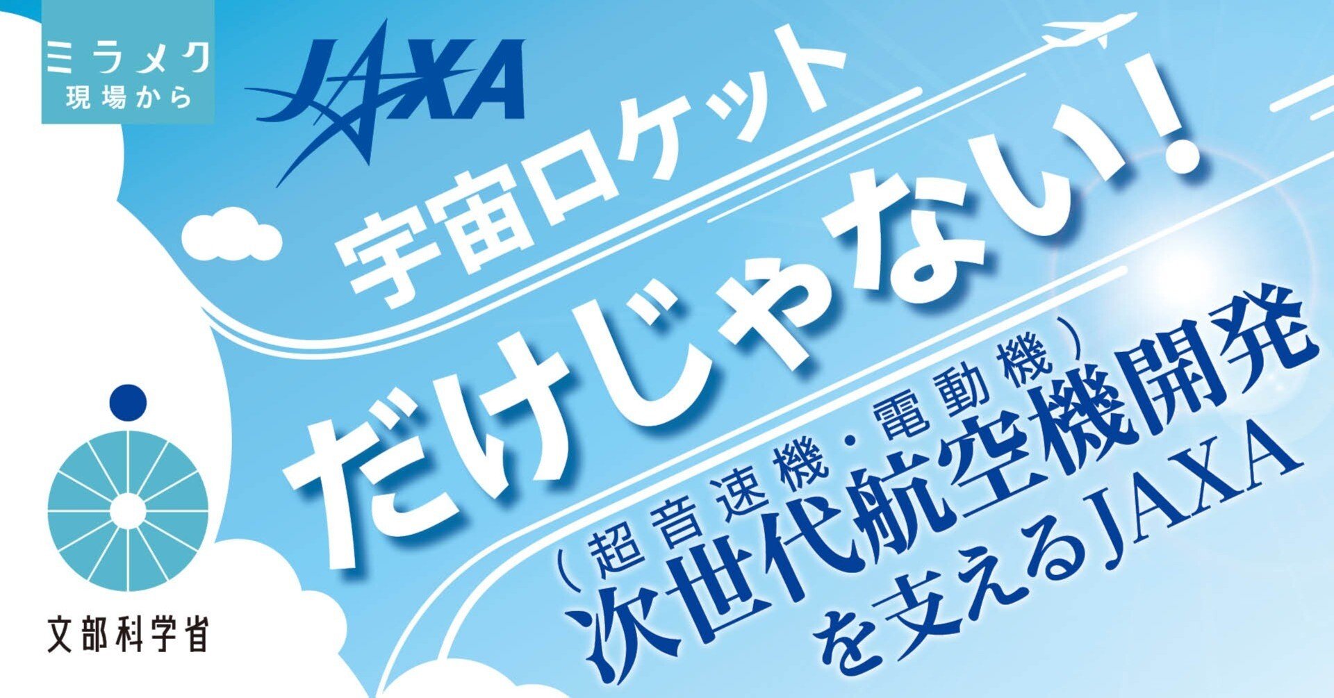 宇宙ロケットだけじゃない！次世代航空機開発を支えるJAXA(宇宙航空