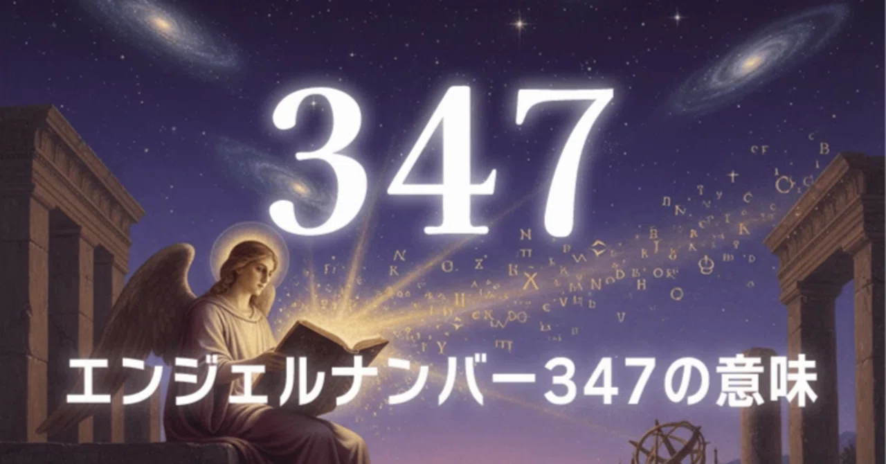 【エンジェルナンバー347の意味】内なる知恵と正しい歩みが聖なる成功を約束する光の道筋 ｜Twosouls Reading