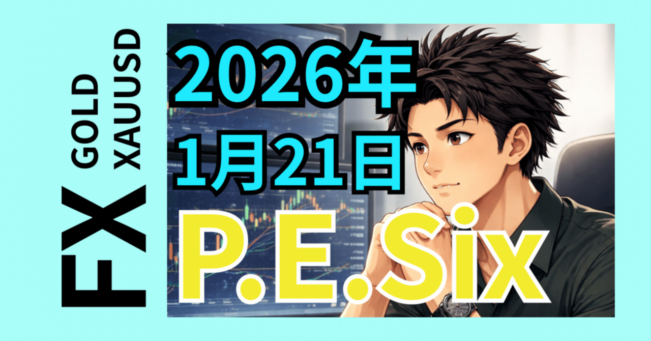 FX】 P.E.Six｜2026年1月21日｜前日の P.E.Sixの確認と今日の数値｜ひーくん@トレーナーでトレーダー