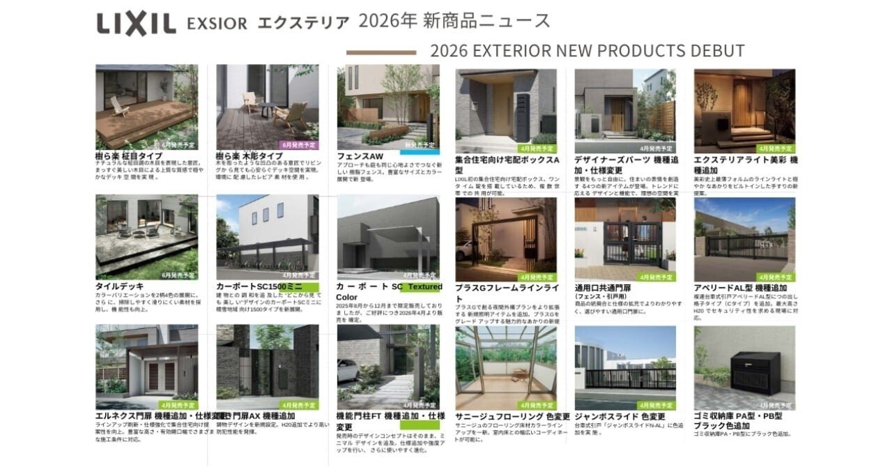 LIXIL】2026年エクステリア新商品News【住宅エクステリア向け商品編