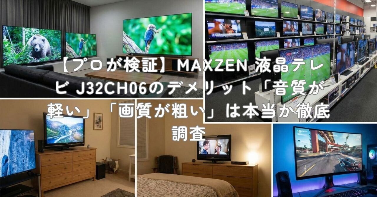 プロが検証】MAXZEN 液晶テレビ J32CH06のデメリット「音質が軽い