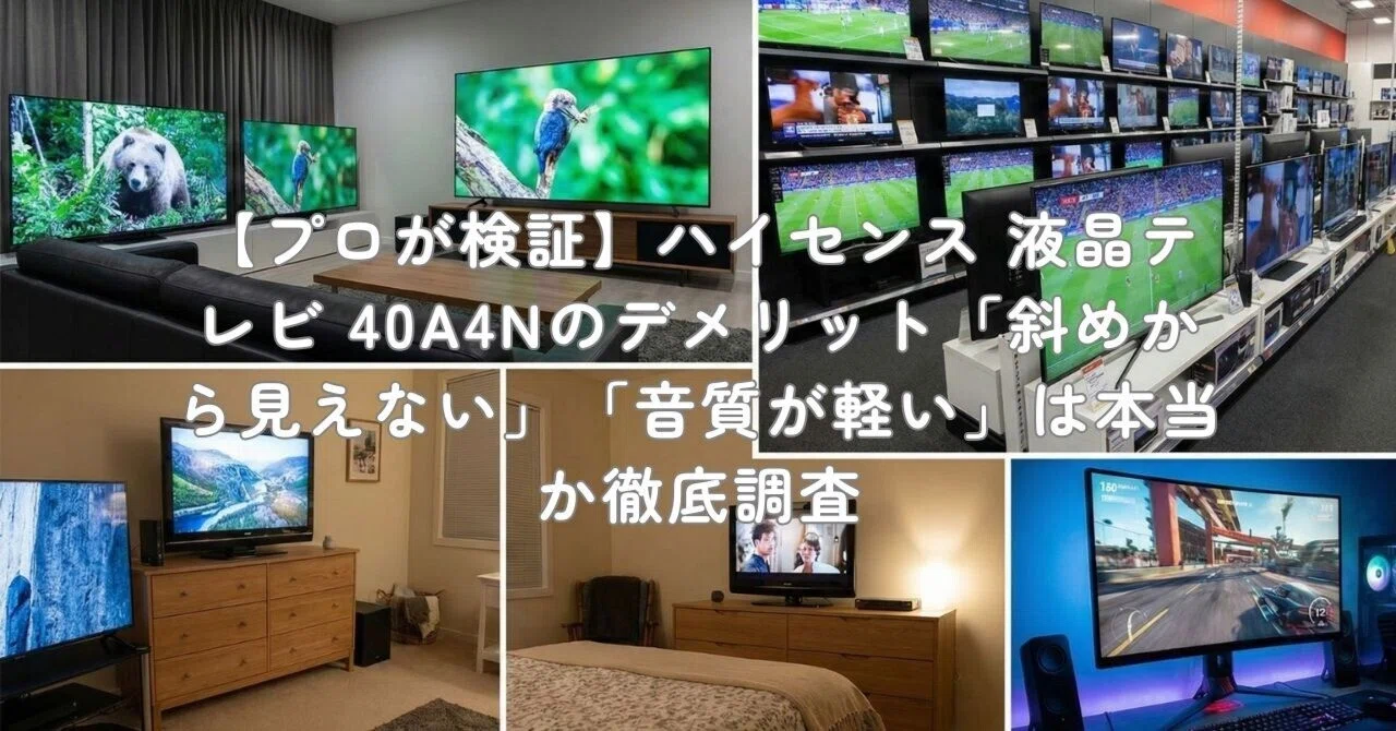プロが検証】ハイセンス 液晶テレビ 40A4Nのデメリット「斜めから見え