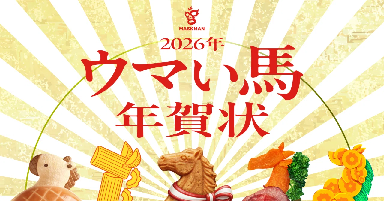 2026年 「ウマい馬」 年賀状｜MASKMAN Inc.