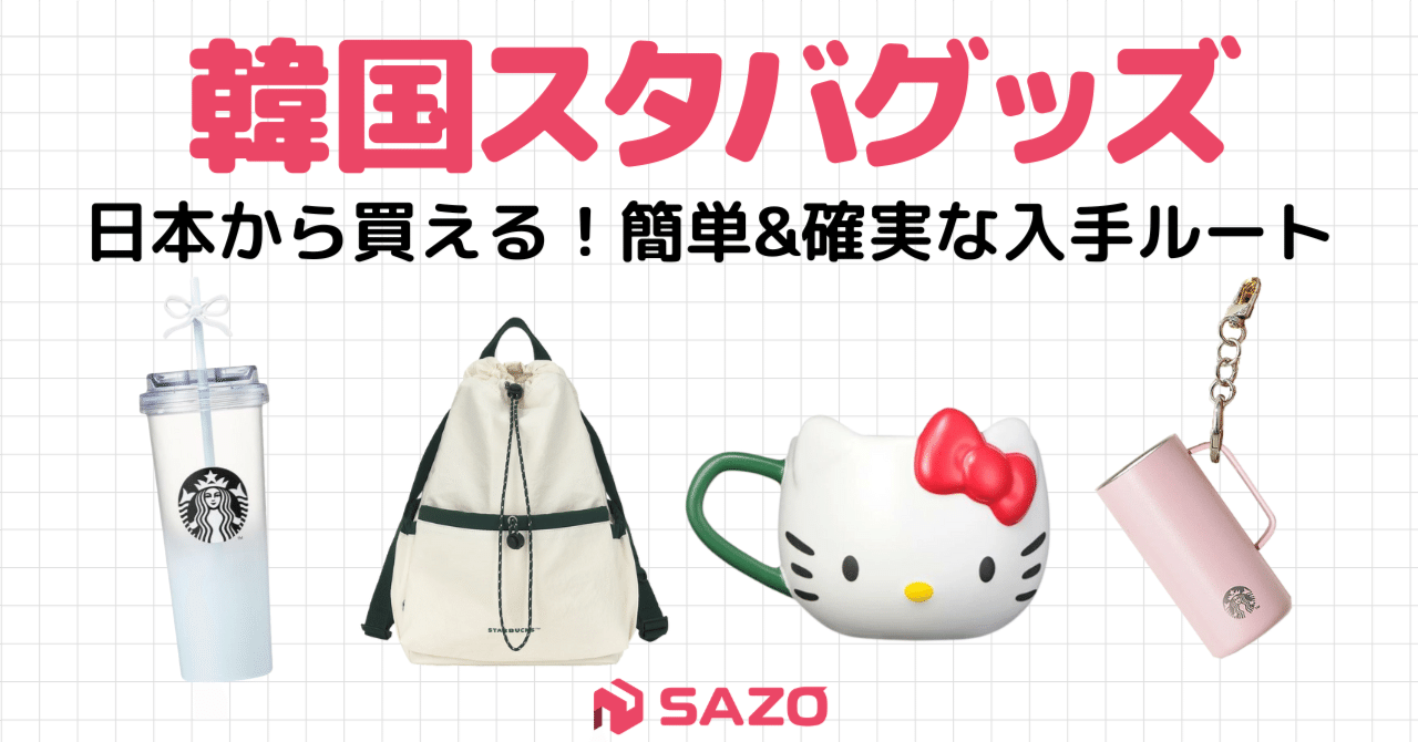 韓国スタバグッズ攻略】韓国スタバ限定品＆完売レアグッズを日本から