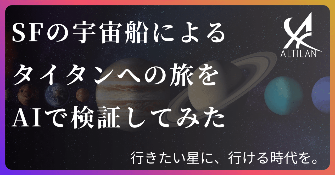 生成AIフル活用】SFの宇宙船を科学的に考察し、タイタンへの旅を