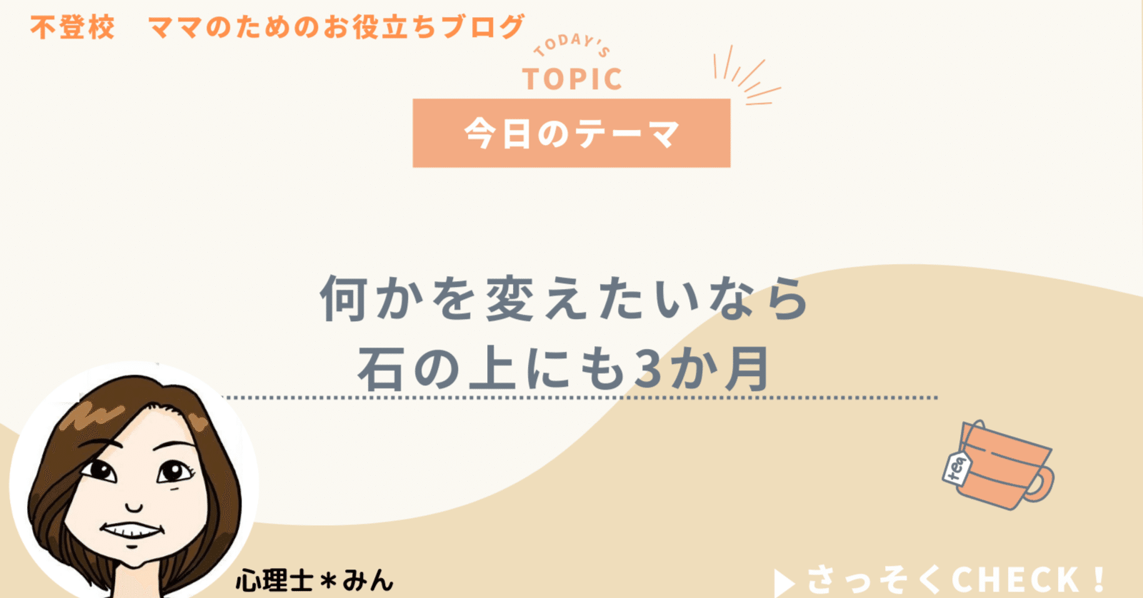 何かを変えたいなら石の上にも3か月｜みん