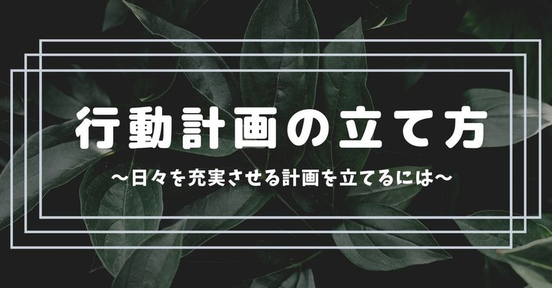 1日計画の立て方 充実した毎日を送るために事前にするべきこと 吉高 Note 1日計画の立て方 充実した毎日を送るために事前にするべきこと 吉高 Note