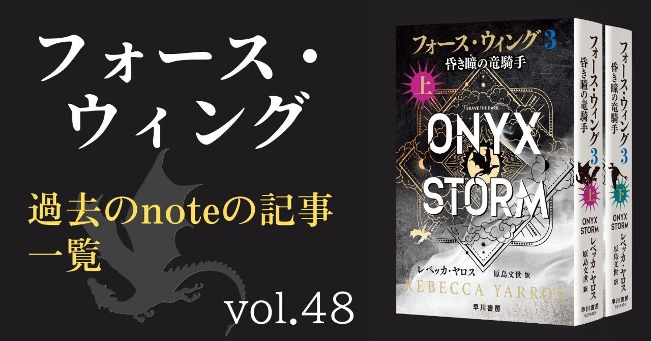 過去の《フォース・ウィング》シリーズの記事｜Hayakawa Books